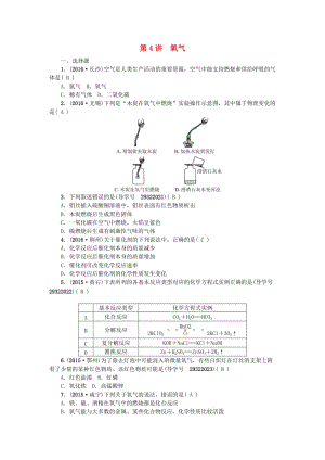 中考化學(xué) 第一篇 第二單元 我們周圍的空氣 第4講 氧氣練習(xí) 新人教版