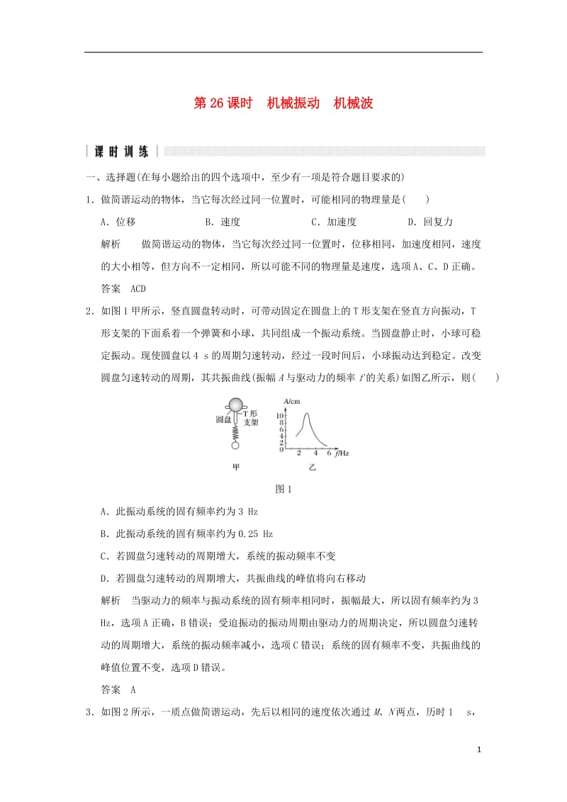 2017版高考物理二轮复习高分突破专题八振动和波光电磁波第26课时机械振动机械波_第1页