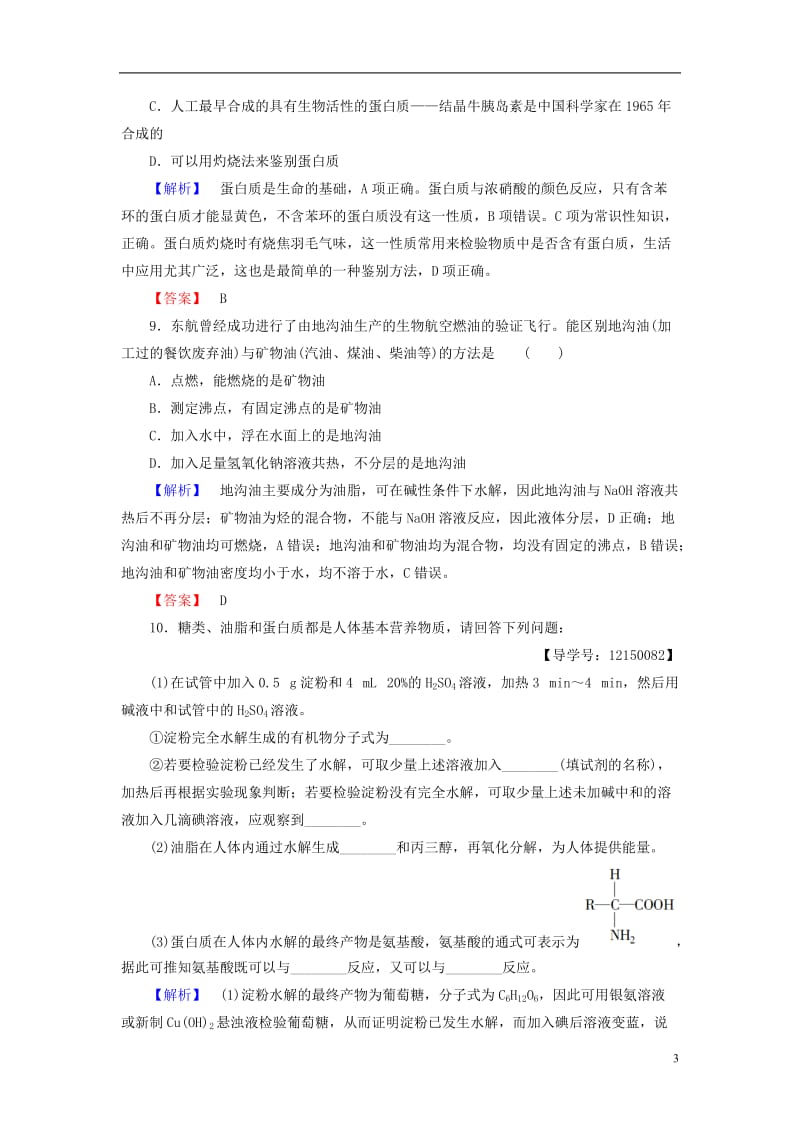 2016-2017学年高中化学第3章有机化合物第4节基本营养物质学业分层测评新人教版必修2_第3页