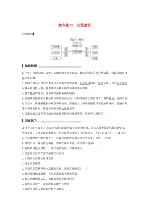 高考地理三輪沖刺 考前3個(gè)月 考前回扣 專(zhuān)題三 五類(lèi)人文活動(dòng) 微專(zhuān)題12 交通建設(shè)