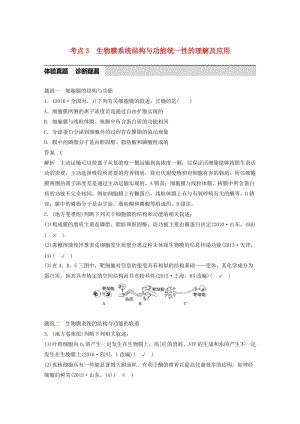 高考生物考前3個(gè)月專題復(fù)習(xí) 專題1 細(xì)胞的分子組成和基本結(jié)構(gòu) 考點(diǎn)3 生物膜系統(tǒng)結(jié)構(gòu)與功能統(tǒng)一性的理解及應(yīng)用