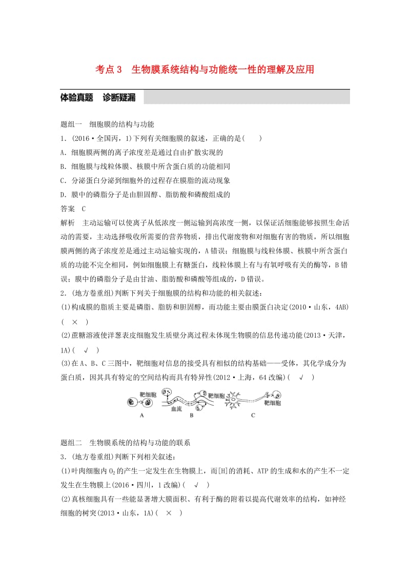 高考生物考前3个月专题复习 专题1 细胞的分子组成和基本结构 考点3 生物膜系统结构与功能统一性的理解及应用_第1页