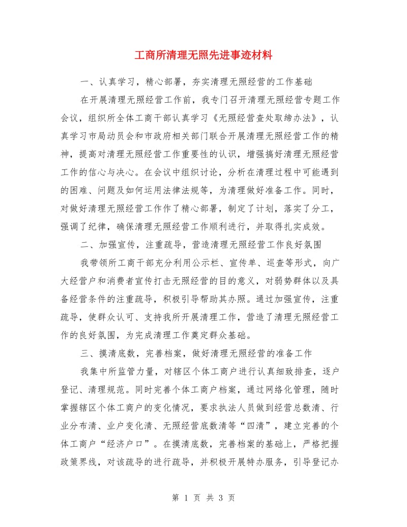 工商所清理无照先进事迹材料_第1页