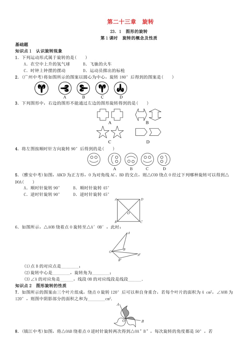 九年级数学上册 23.1 图形的旋转 第1课时 认识图形的旋转练习 （新版）新人教版_第1页