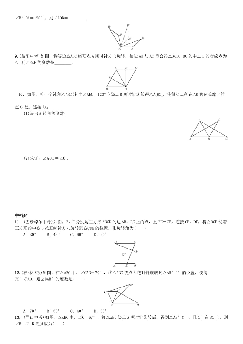 九年级数学上册 23.1 图形的旋转 第1课时 认识图形的旋转练习 （新版）新人教版_第2页