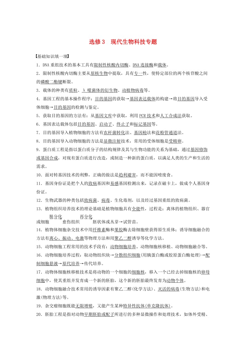 高考生物三轮冲刺 考前3个月 核心知识过关练 选修3 现代生物科技专题_第1页