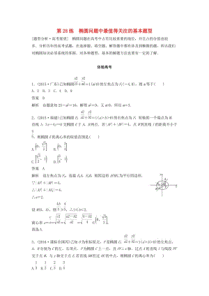 高考數(shù)學(xué) 考前3個月知識方法專題訓(xùn)練 第一部分 知識方法篇 專題7 解析幾何 第28練 橢圓問題中最值得關(guān)注的基本題型 文