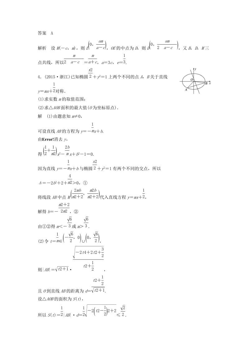 高考数学 考前3个月知识方法专题训练 第一部分 知识方法篇 专题7 解析几何 第28练 椭圆问题中最值得关注的基本题型 文_第2页