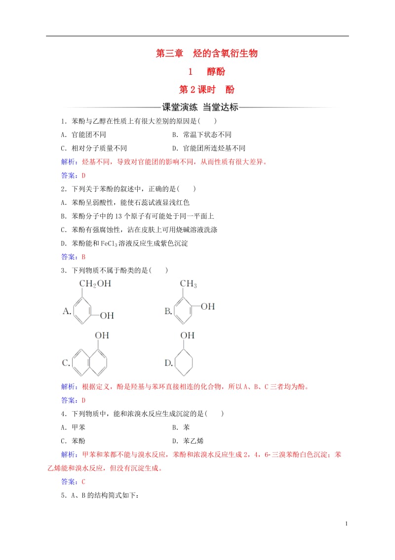 2016-2017学年高中化学第三章烃的含氧衍生物1第2课时酚练习新人教版选修_第1页