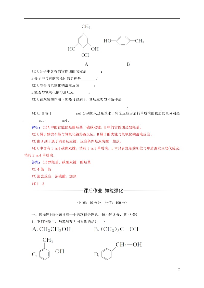 2016-2017学年高中化学第三章烃的含氧衍生物1第2课时酚练习新人教版选修_第2页