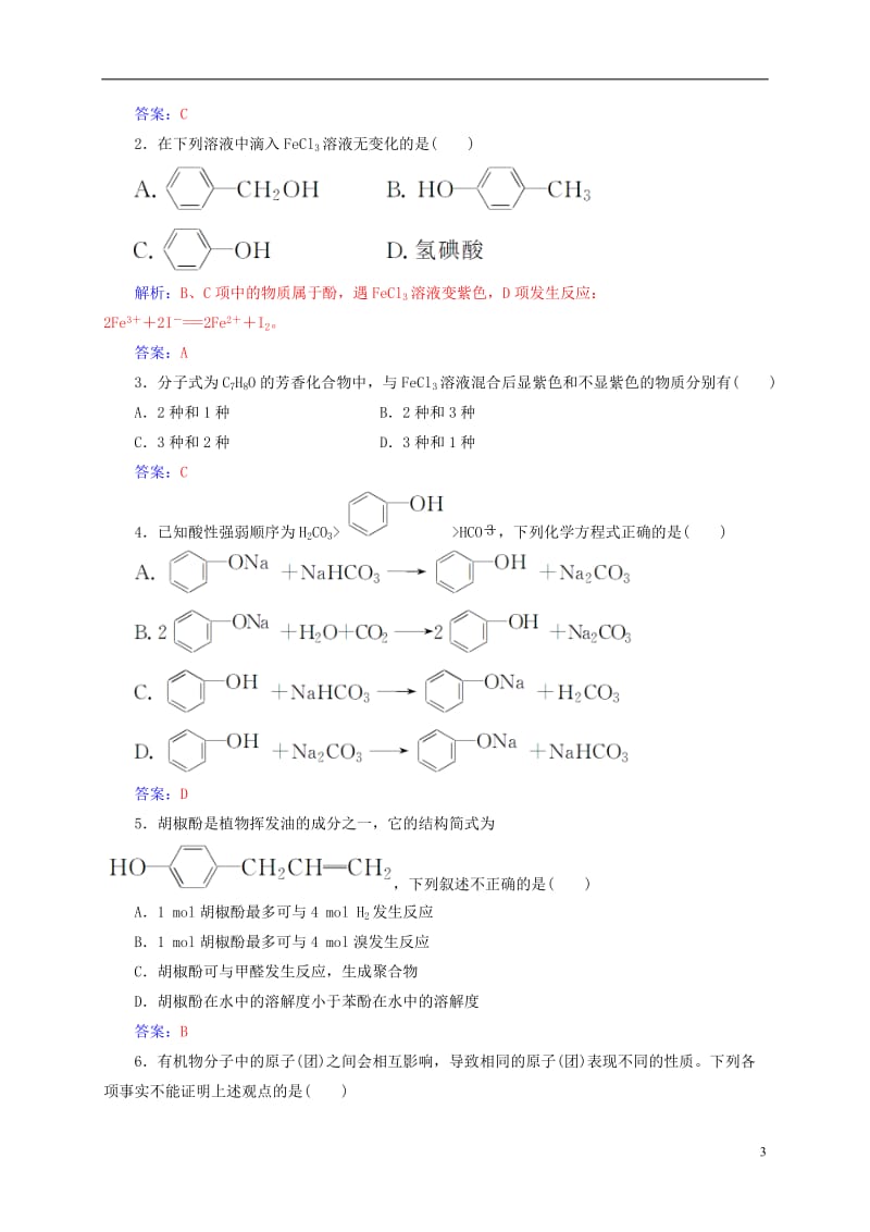 2016-2017学年高中化学第三章烃的含氧衍生物1第2课时酚练习新人教版选修_第3页