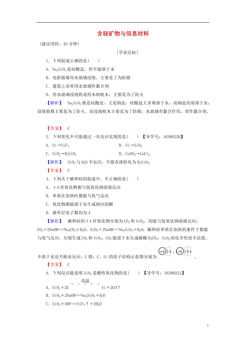 2016-2017学年高中化学专题3从矿物质到基础材料第3单元含硅矿物与信息材料学业分层测评苏教版必修1_第1页