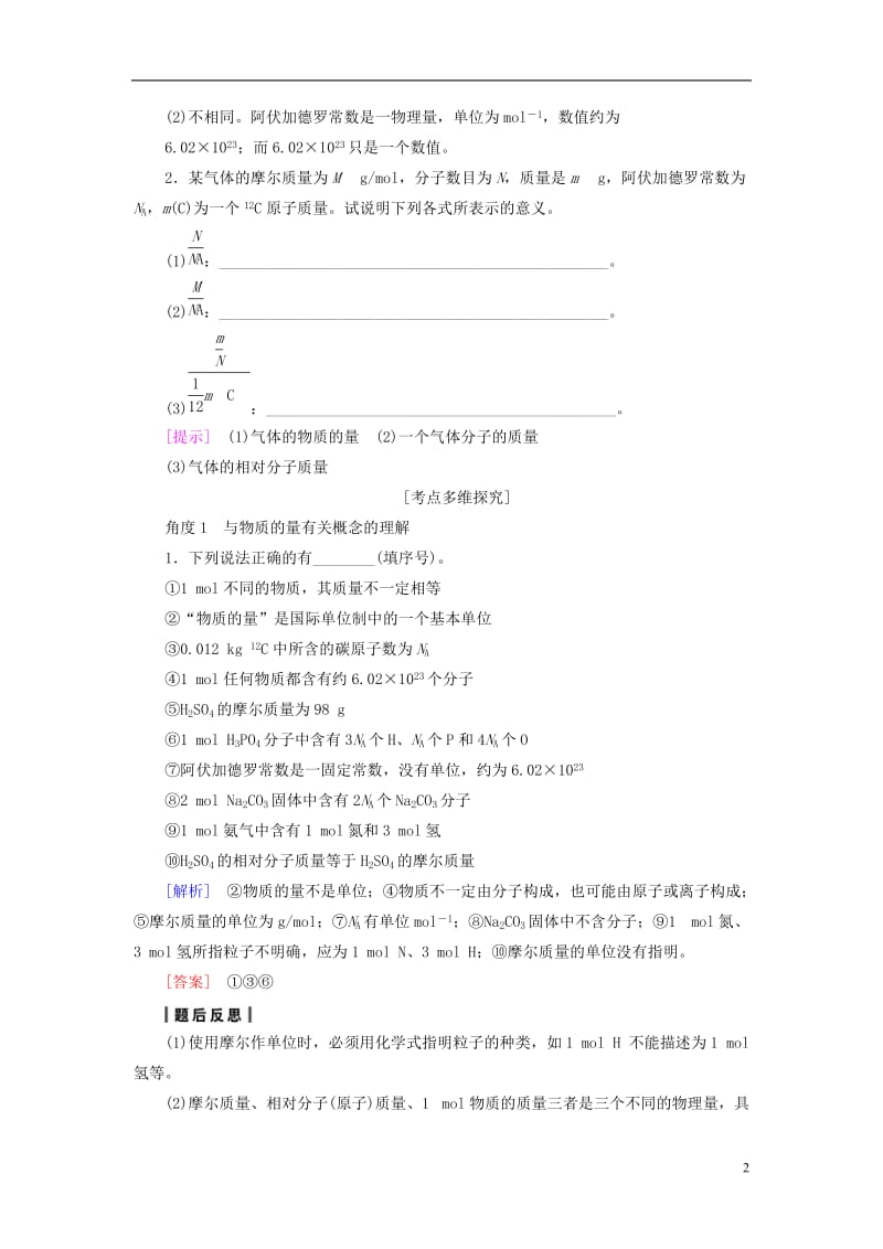 2018版高考化学一轮复习第1章化学计量在实验中的应用第1节物质的量气体摩尔体积教师用书新人教版_第2页