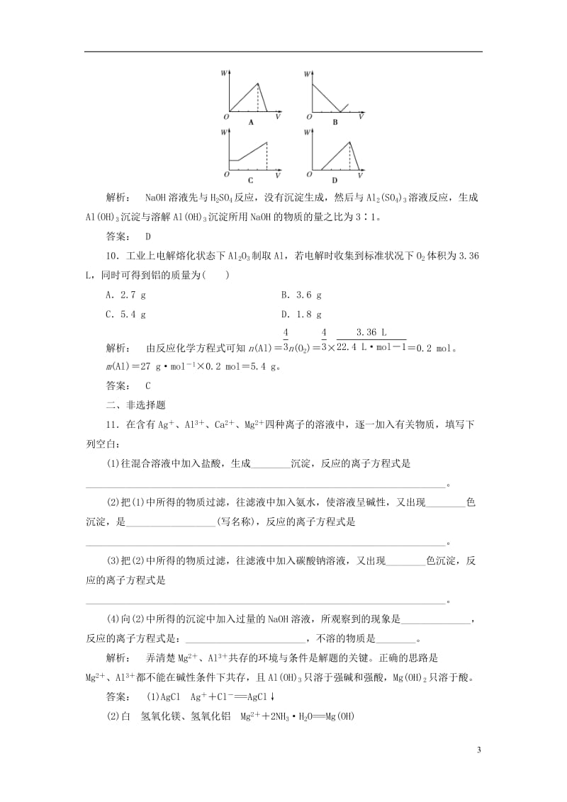 2016-2017学年高中化学3.1.2铝的氧化物与氢氧化物从铝土矿中提取铝课时作业苏教版必修1_第3页