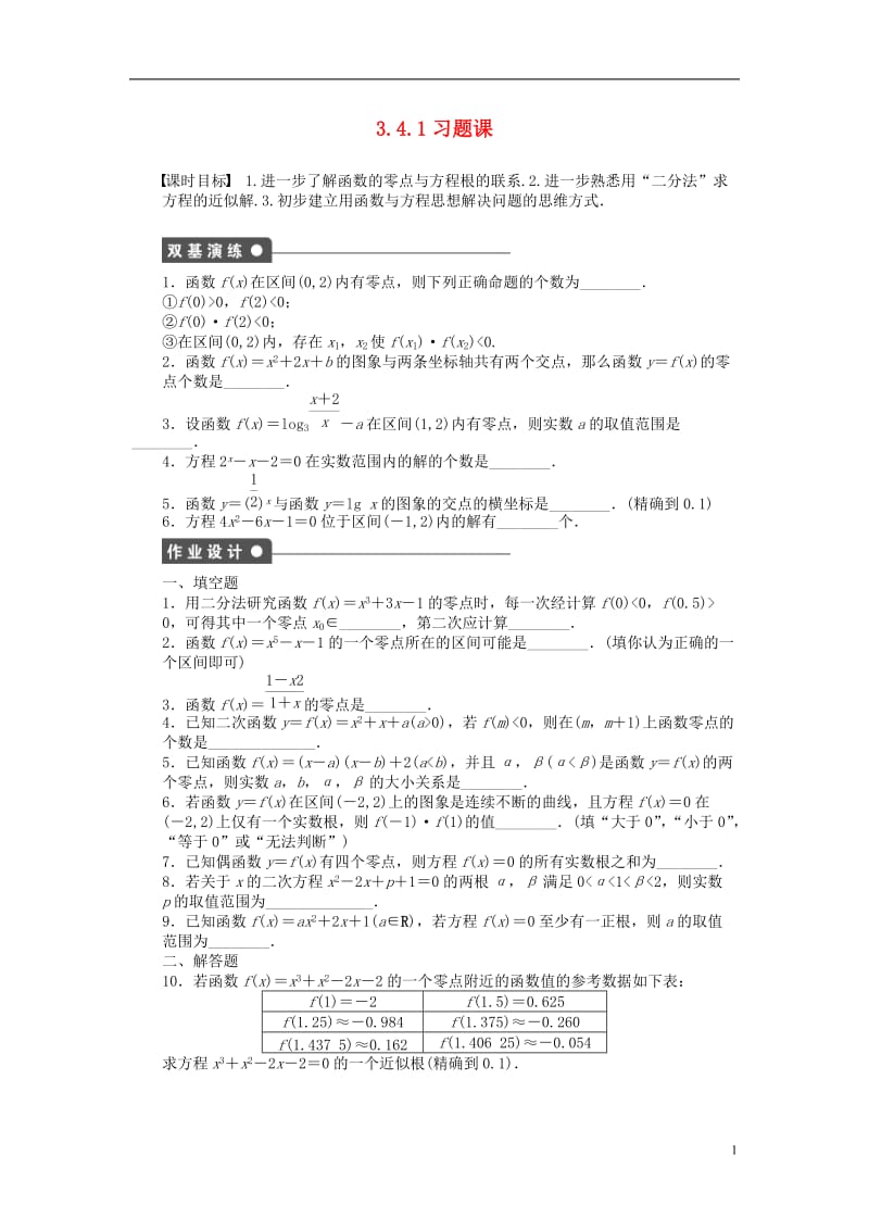 2016-2017学年高中数学第3章指数函数对数函数和幂函数3.4.1函数与方程习题课苏教版必修1_第1页