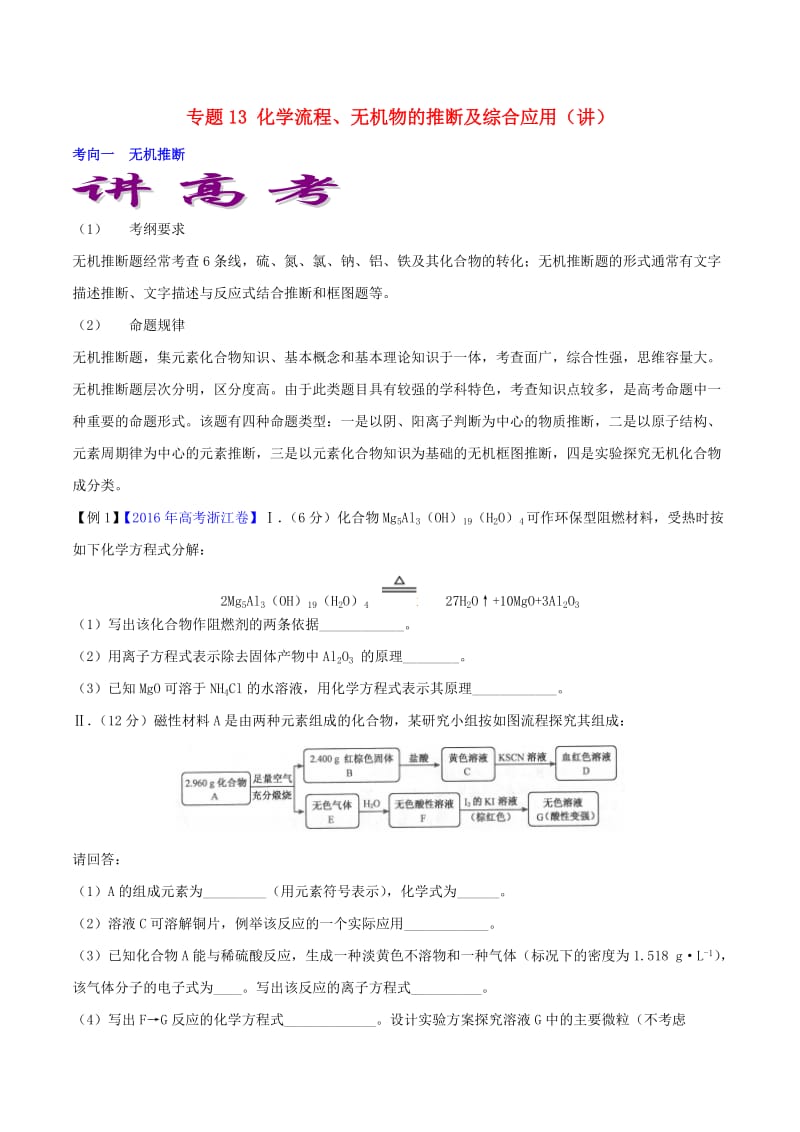 高考化学二轮复习 专题13 化学流程、无机物的推断及综合应用（讲）（含解析）_第1页