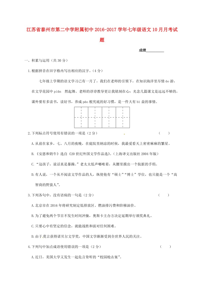 七年级语文10月月考试题 苏教版3_第1页