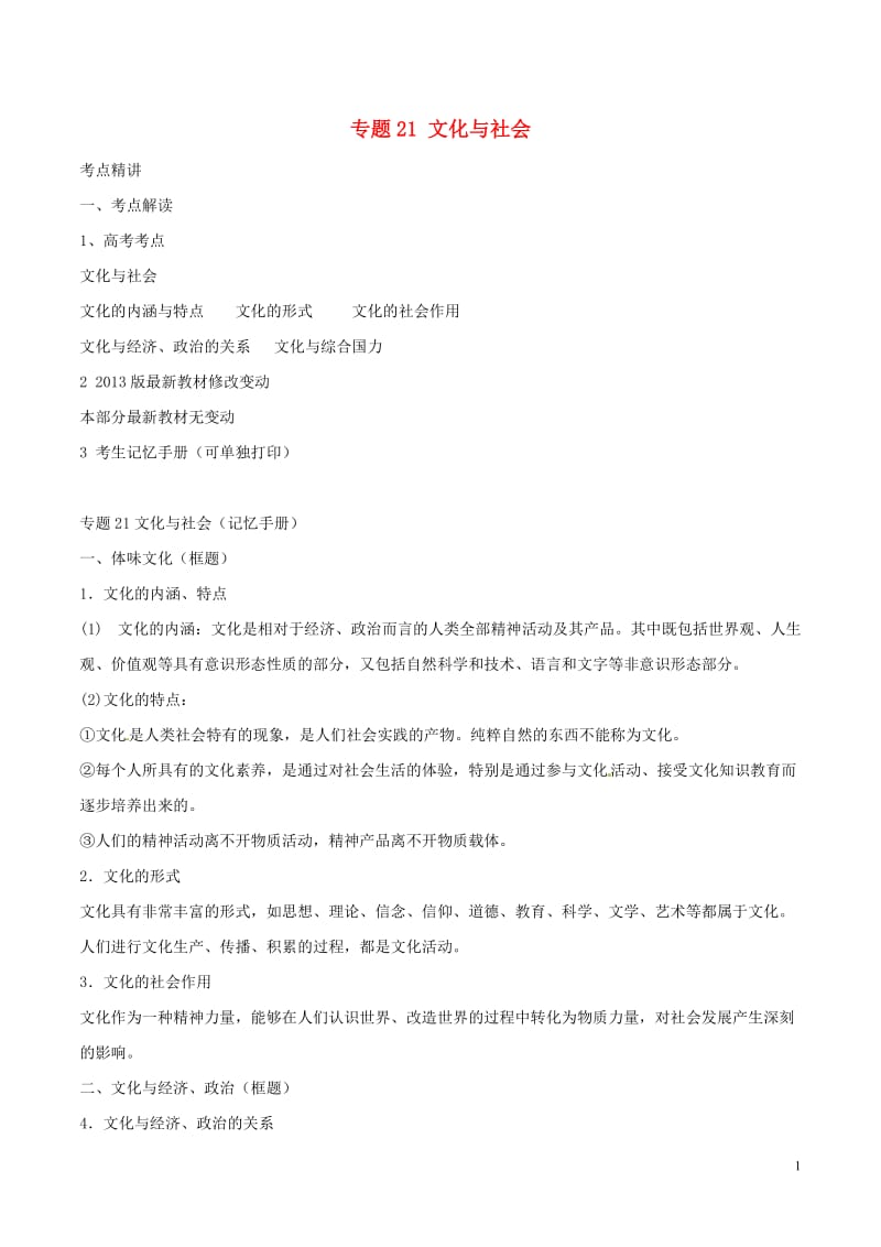 高考政治（精讲+精练+精析）专题21 文化与社会试题（含解析）1_第1页