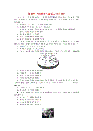 中考歷史 系統(tǒng)復習 夯實基礎 第六板塊 世界現(xiàn)代史 第23講 兩次世界大戰(zhàn)間的東西方世界1