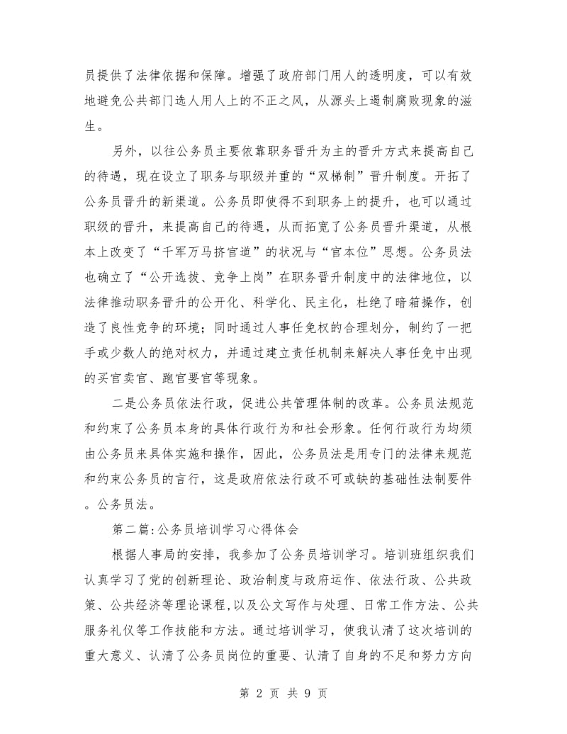 公务员培训心得体会专题(5篇)_第2页