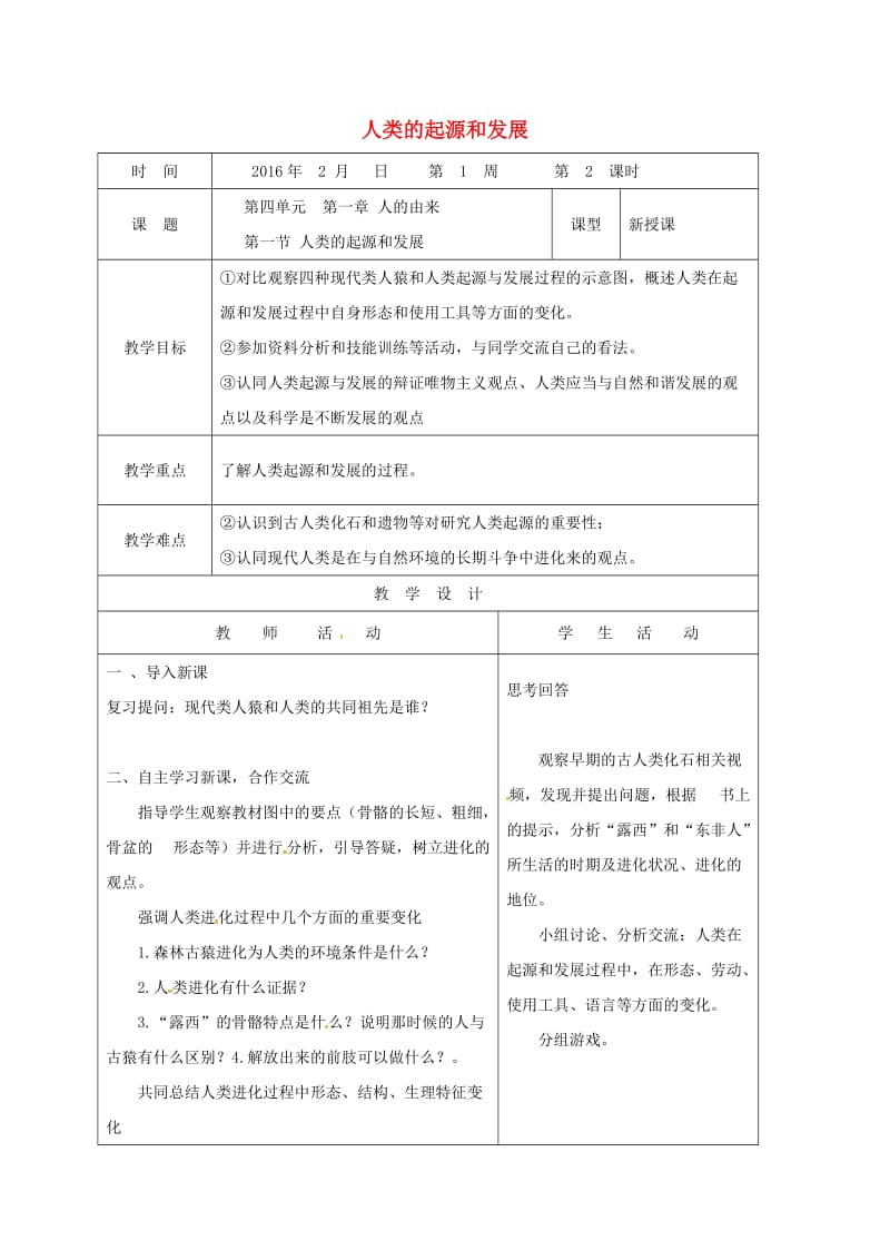 七年级生物下册 4_1_1 人类的起源和发展教学案2（新版）新人教版_第1页