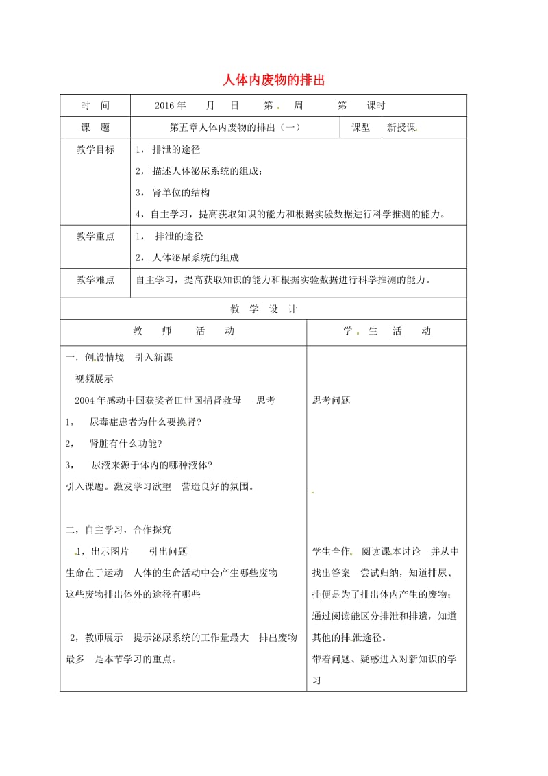 七年级生物下册 4_4_5 人体内废物的排出（一）教案 （新版）新人教版_第1页