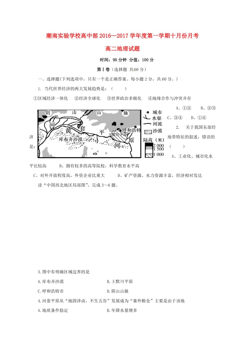 高二地理10月月考试题2_第1页