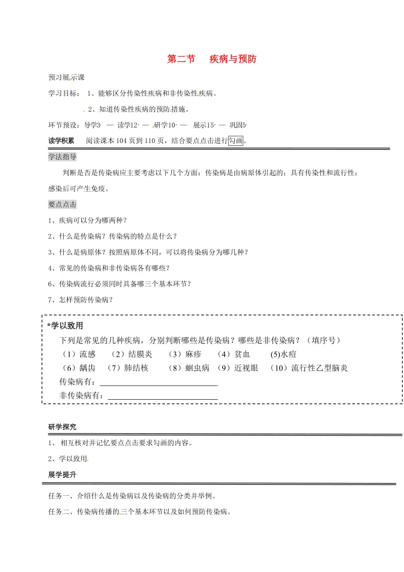 七年级生物下册 2.6.2 疾病与预防导学案冀教版_第1页