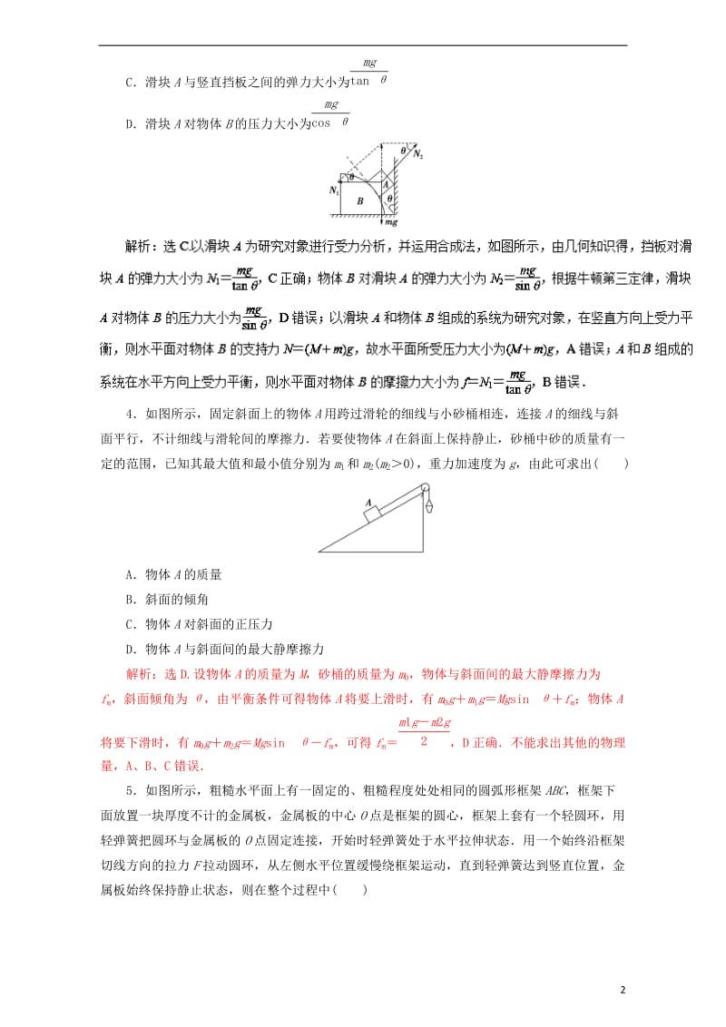 2017年高考物理二轮复习专题01力与物体的平衡押题专练含解析_第2页