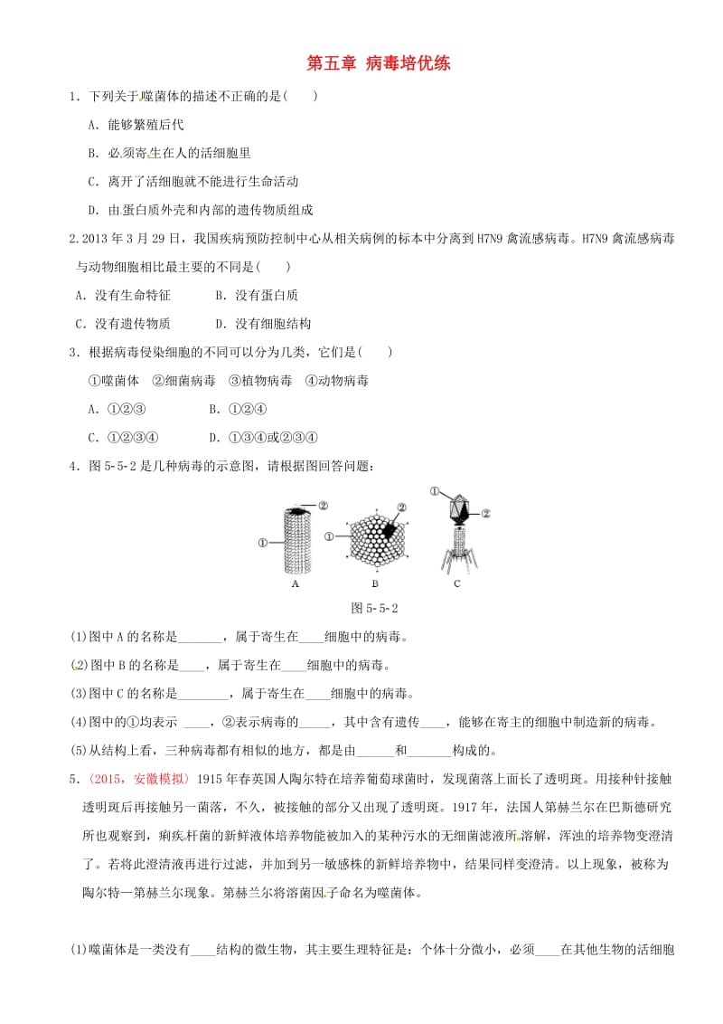 中考生物 考点梳理 第五单元 第五章 病毒培优练 新人教版_第1页