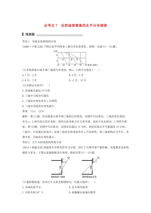 高考地理三輪沖刺 考前3個(gè)月 專題三 自然地理事象的空間分布和原理 必考點(diǎn)7 自然地理事象的水平分布規(guī)律