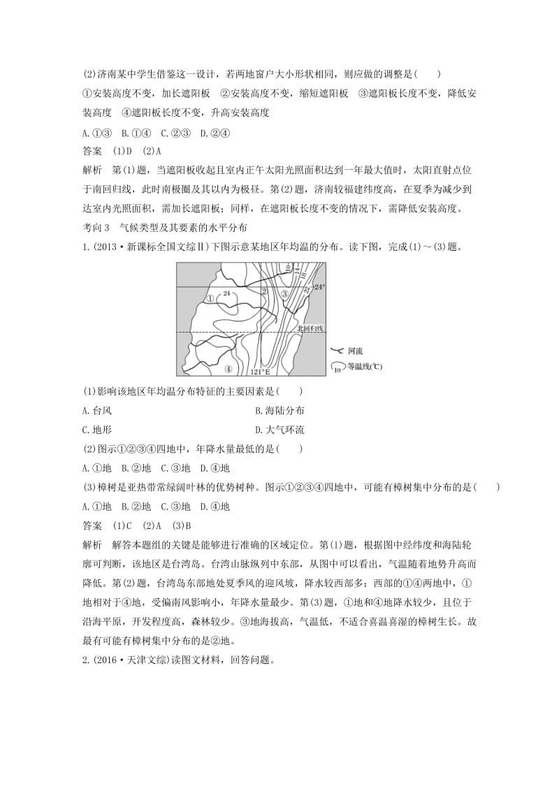 高考地理三轮冲刺 考前3个月 专题三 自然地理事象的空间分布和原理 必考点7 自然地理事象的水平分布规律_第2页