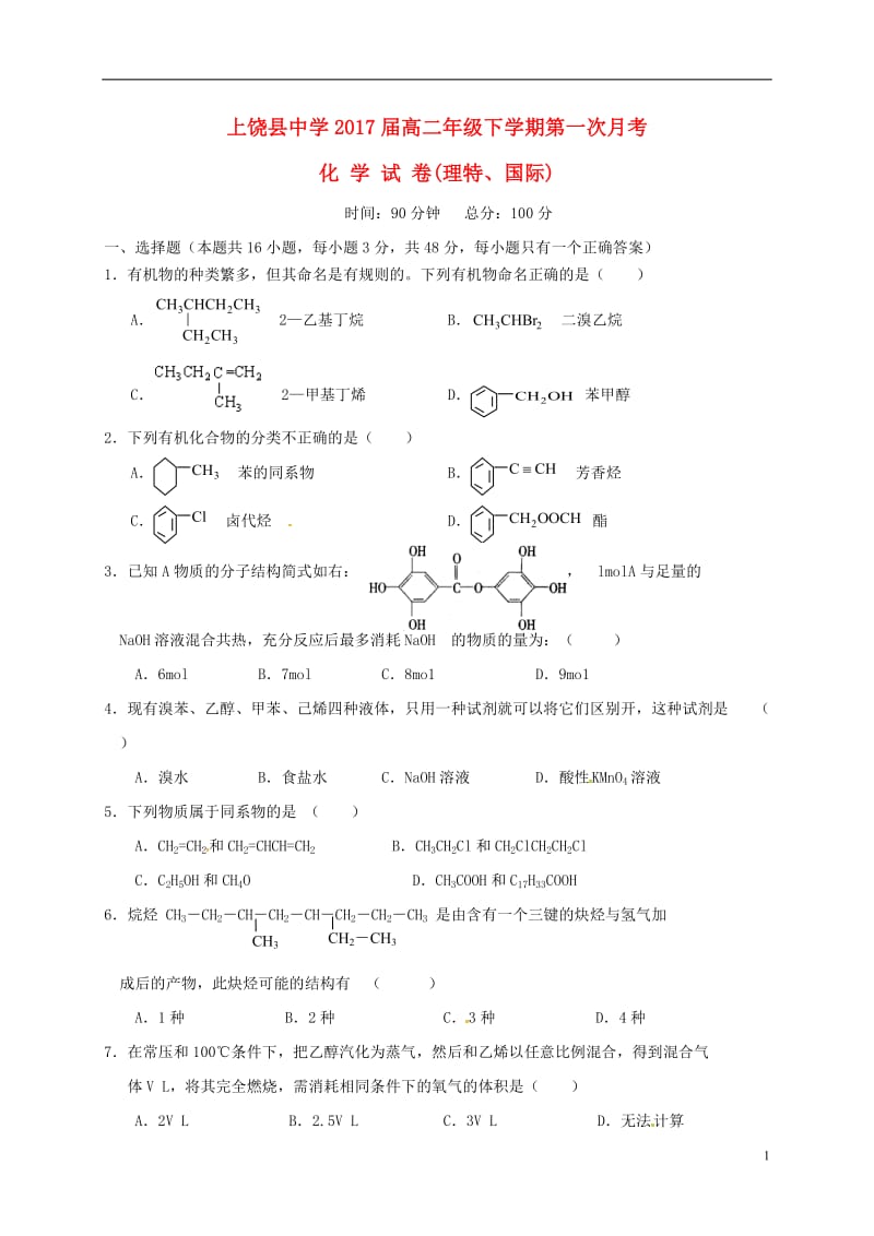 高二化学下学期第一次月考试题（理特、国际）_第1页