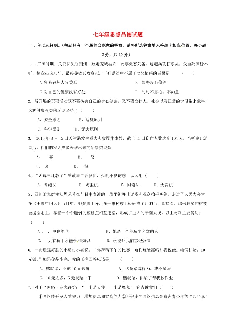 七年级政治下学期期末考试试题 北师大版_第1页