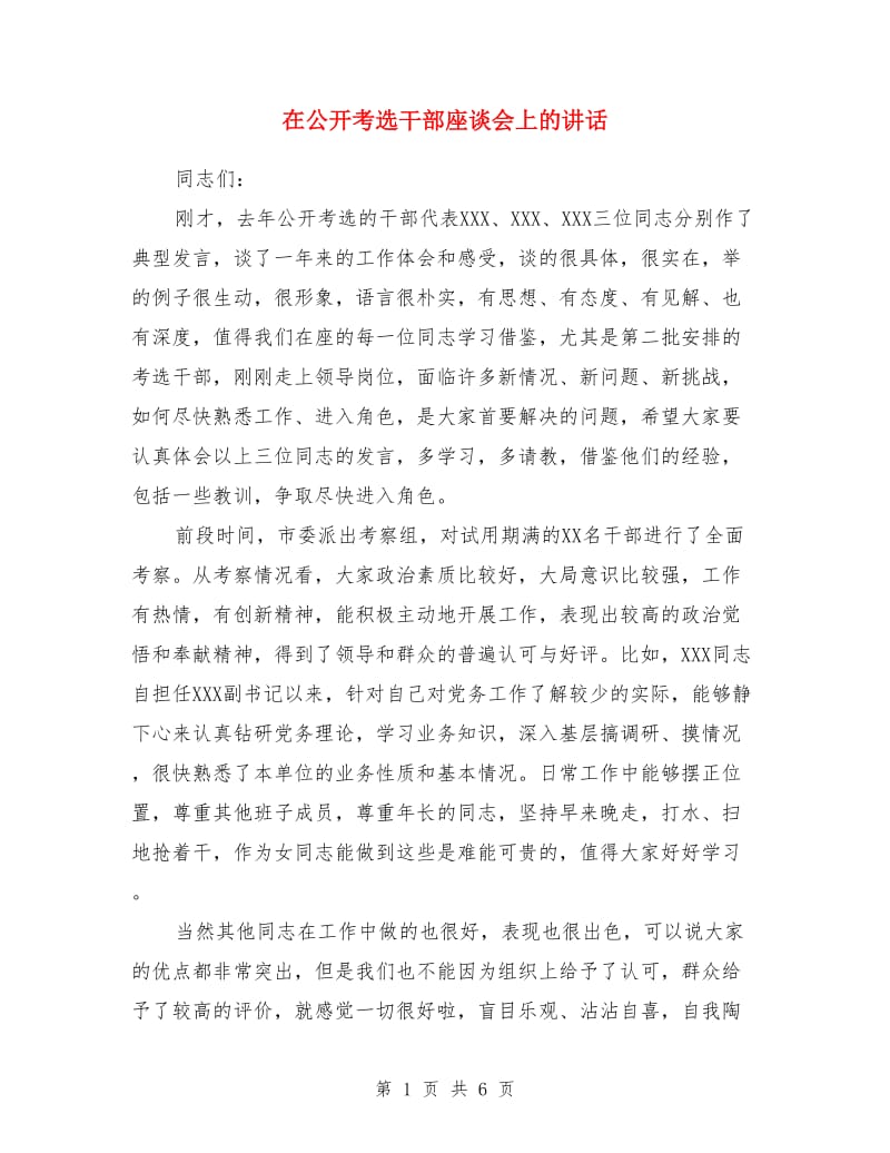 在公开考选干部座谈会上的讲话_第1页