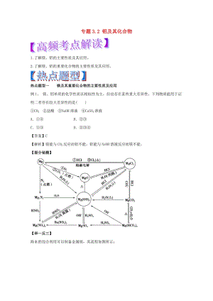 高考化學 熱點題型和提分秘籍 專題3_2 鋁及其化合物（含解析）