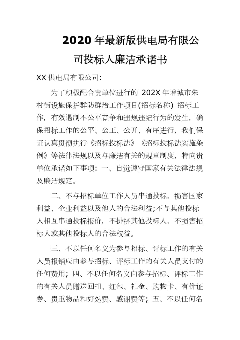 020年最新版供电局有限公司投标人廉洁承诺书_第1页
