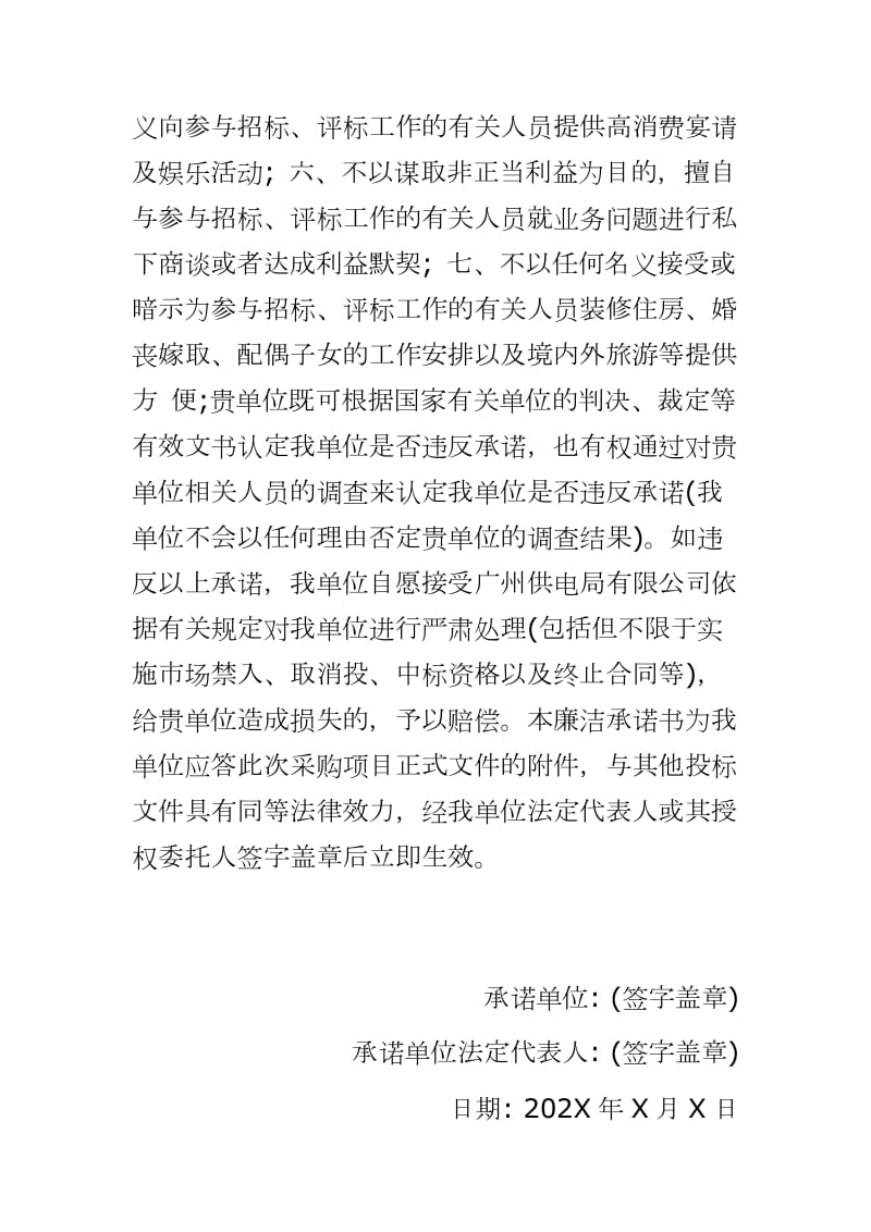 020年最新版供电局有限公司投标人廉洁承诺书_第2页