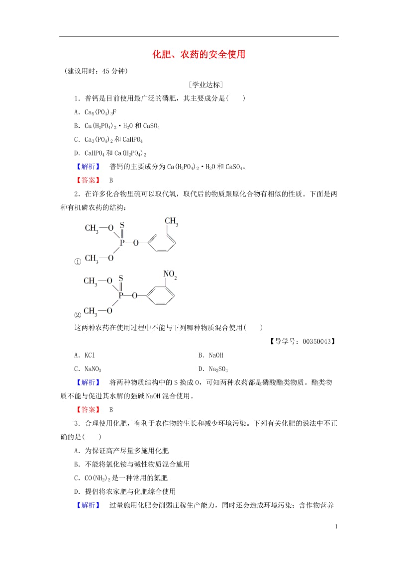 2016-2017学年高中化学专题1洁净安全的生存环境第4单元化学品的安全使用第2课时化肥农药的安全使用学业分层测评苏教版选修_第1页