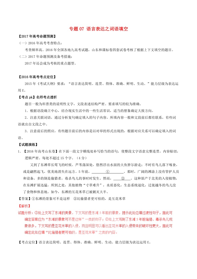 高考语文（精讲+精练+精析）专题07 语言表达之词语填空试题（含解析）_第1页