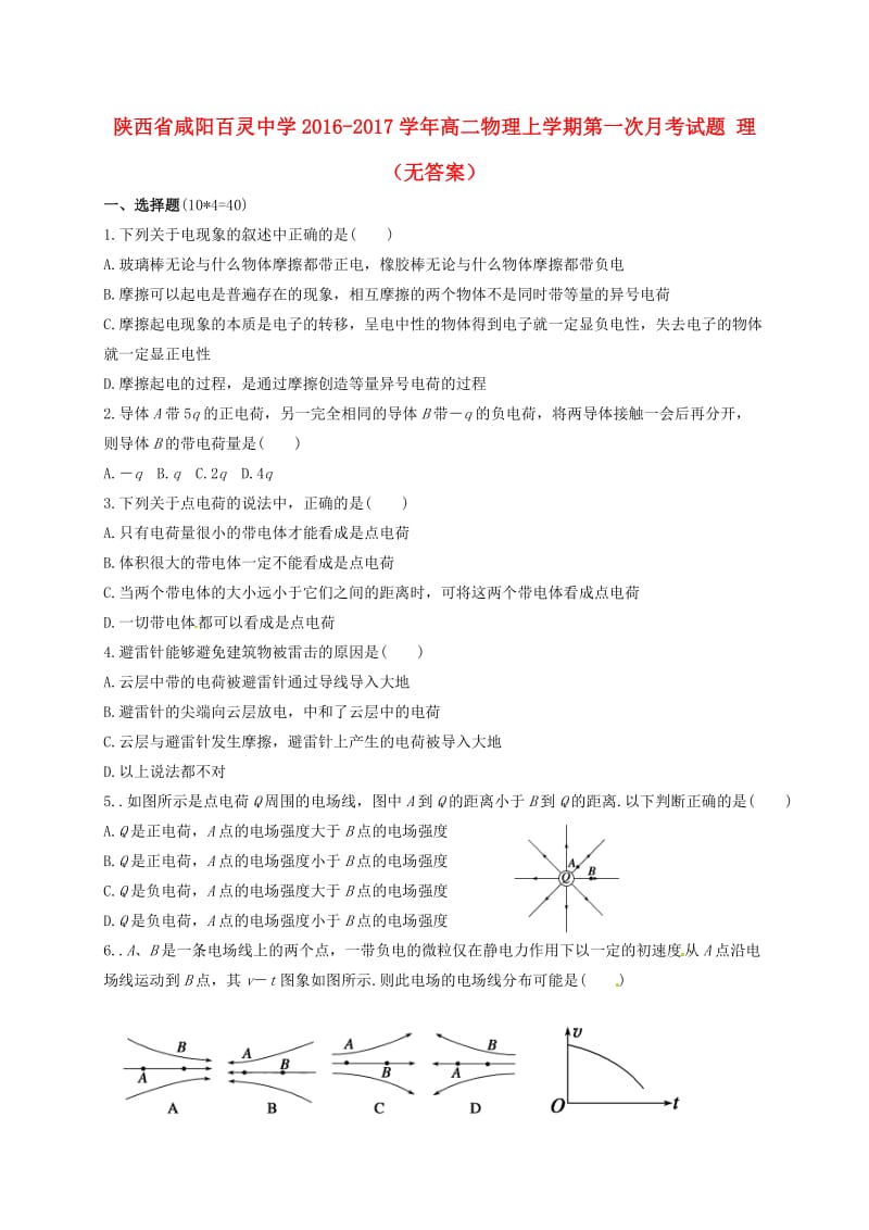 高二物理上学期第一次月考试题 理(2)_第1页