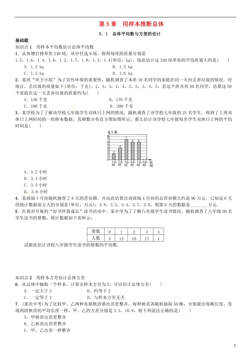 九年级数学上册 5.1 总体平均数与方差的估计练习 （新版）湘教版_第1页