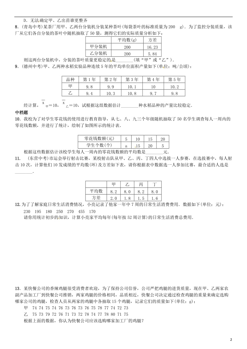 九年级数学上册 5.1 总体平均数与方差的估计练习 （新版）湘教版_第2页