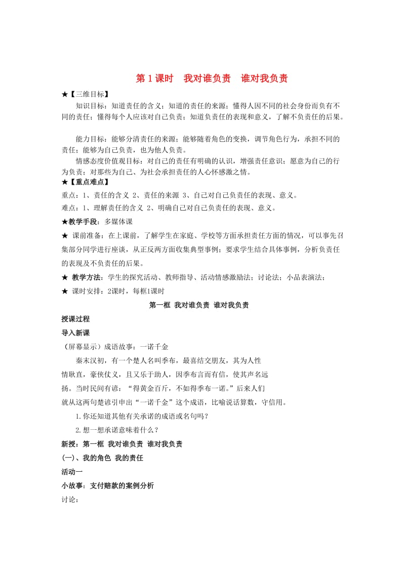 九年级政治全册 第一课 第1框 我对谁负责 谁对我负责教案 新人教版_第1页