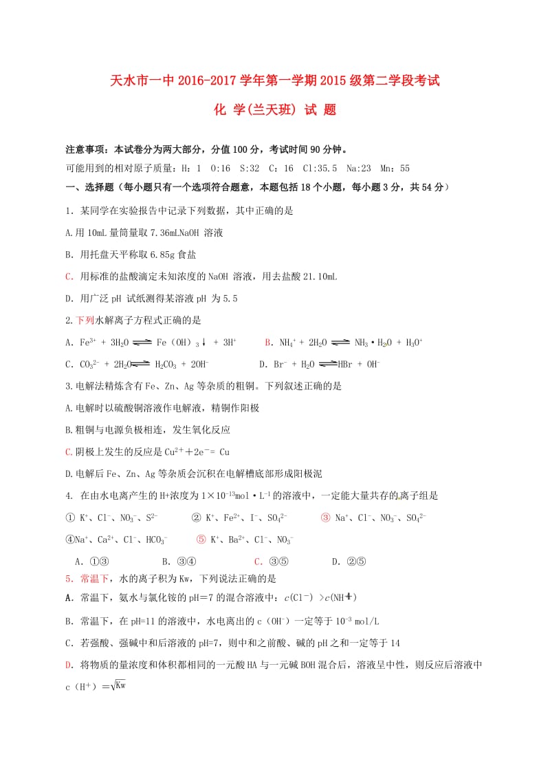 高二化学上学期第二阶段考试试题（兰天班）_第1页