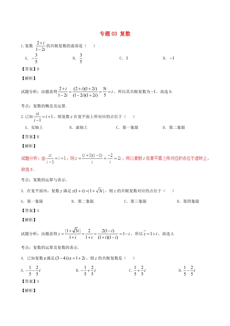 高考数学（第02期）小题精练系列 专题03 复数 理（含解析）_第1页