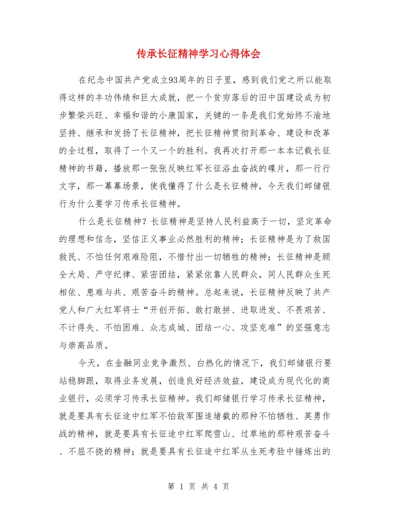 传承长征精神学习心得体会_第1页