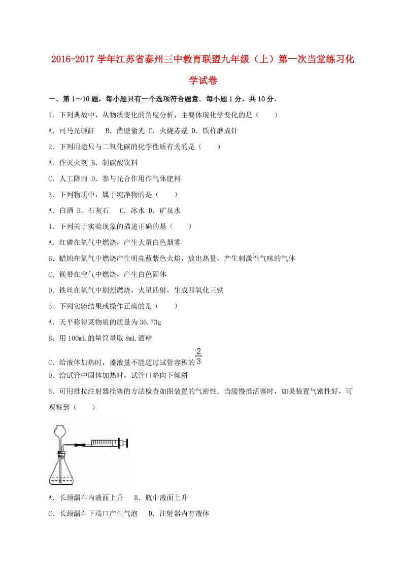 九年级化学上学期第一次当堂练习试卷（含解析） 新人教版_第1页