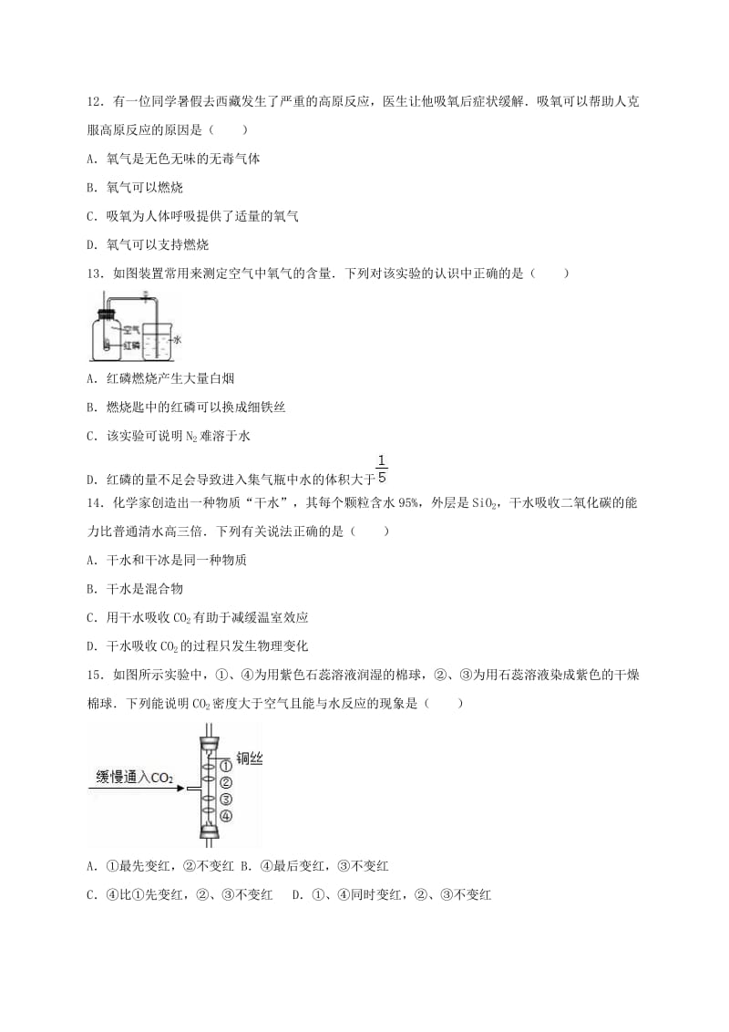 九年级化学上学期第一次当堂练习试卷（含解析） 新人教版_第3页