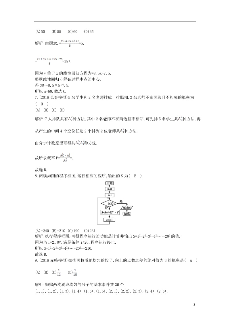 2017届高三数学一轮复习阶段检测试题六理_第3页